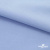 Ткань сорочечная стрейч 14-4121, 115 гр/м2, шир.150см, цвет голубой - купить в Набережных Челнах. Цена 346.03 руб.