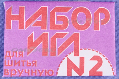 Набор игл для шитья №2(Россия) с27-275 - купить в Набережных Челнах. Цена: 65.35 руб.