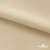 Ткань подкладочная Таффета 190Т, 14-1108 беж светлый, 53 г/м2, антистатик, шир.150 см   - купить в Набережных Челнах. Цена 57.16 руб.