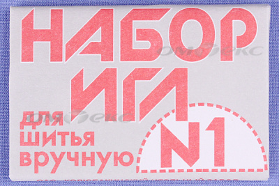 Набор игл для шитья №1(Россия) с26-275 - купить в Набережных Челнах. Цена: 65.35 руб.